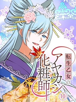 転生乙女のアヤカシ化粧師 第10話