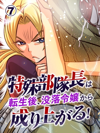 特殊部隊長は転生後、没落令嬢から成り上がる！ 第7話