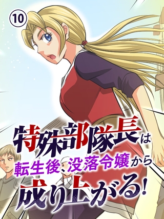 特殊部隊長は転生後、没落令嬢から成り上がる！ 第10話