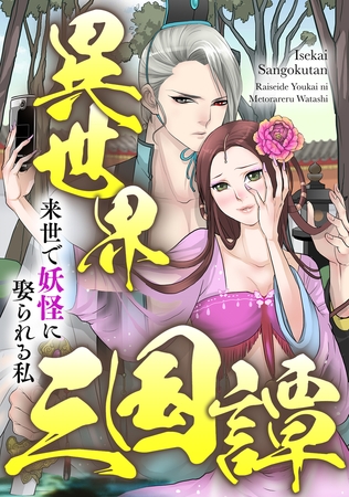 異世界三国譚～来世で妖怪に娶られる私【タテヨミ】(30)