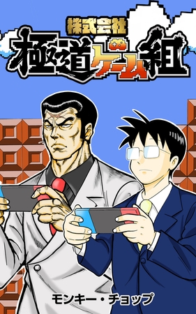 株式会社 極道ゲーム組【タテスク】 第140話 フラグメント