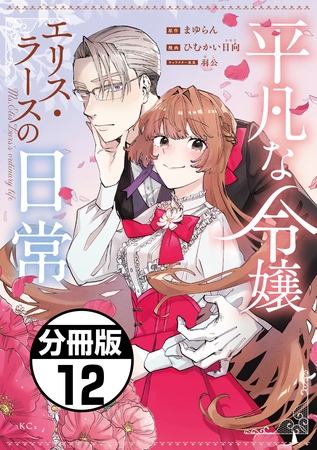 平凡な令嬢　エリス・ラースの日常　分冊版（１２）