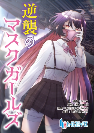 逆襲のマスクガールズ　第９話　前編