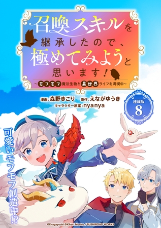 召喚スキルを継承したので、極めてみようと思います！～モフモフ魔法生物と異世界ライフを満喫中～ 連載版：8