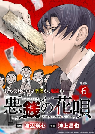 悪銭の花唄 連載版：6