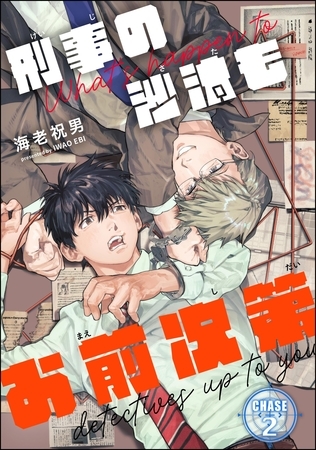 刑事の沙汰もお前次第（分冊版）　【第2話】