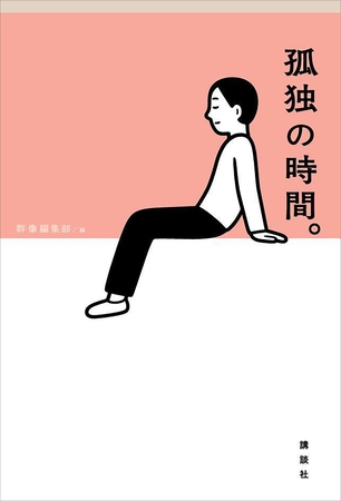 孤独の時間。