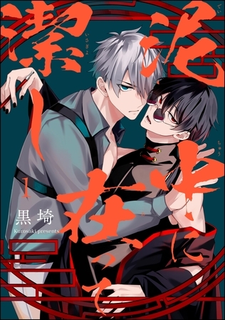 泥中に在って潔し（分冊版）　【第1話】