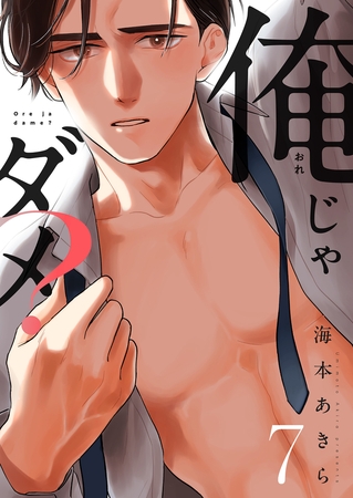 俺じゃダメ？(7)