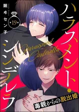ハラスメント・シンデレラ 毒親からの脱出婚（分冊版）　【第19話】