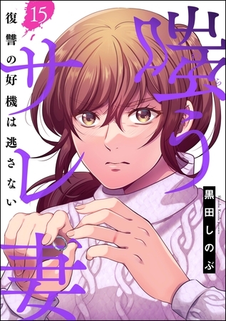 嗤うサレ妻 復讐の好機は逃さない（分冊版）　【第15話】
