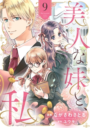 美人な妹と、私　【分冊版】9話