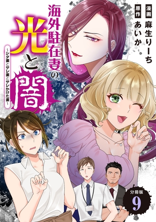 海外駐在妻の光と闇～シタ妻とサレ妻とサレかけた妻～　分冊版（９）