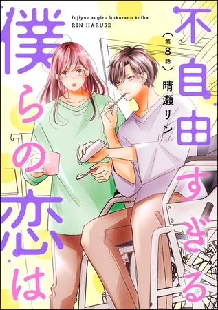 不自由すぎる僕らの恋は（分冊版）　【第8話】