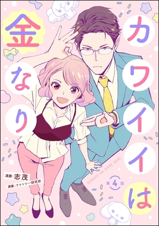 カワイイは金なり（分冊版）　【第4話】