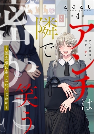 アンチは隣で密かに笑う ～優先席に座っただけなのに～（分冊版）　【第4話】