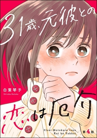 31歳、元彼との恋は厄介（分冊版）　【第4話】