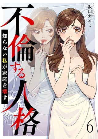 不倫する人格～知らない私が家庭を壊す～ 【短編】6