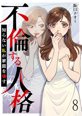 不倫する人格～知らない私が家庭を壊す～ 【短編】8