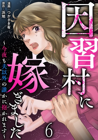 因習村に嫁ぎました～今夜も夫以外の誰かに抱かれます～ 【短編】6