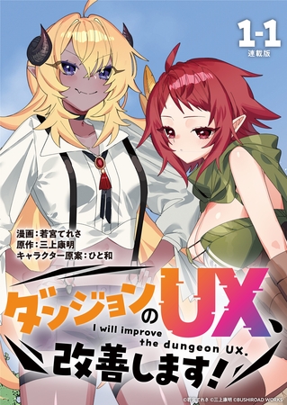 ダンジョンのUX、改善します！ 連載版：1-1