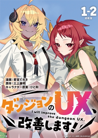 ダンジョンのUX、改善します！ 連載版：1-2