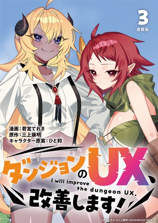 ダンジョンのUX、改善します！ 連載版：3