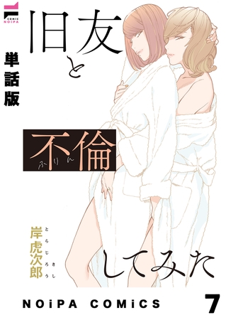 【単話版】旧友と不倫してみた 第7話
