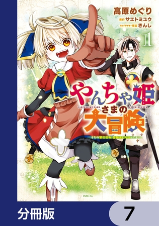やんちゃ姫さまの大冒険　うちの第三王女、冒険者になるってよ【分冊版】　7