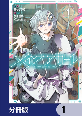 メイクアガール【分冊版】　1