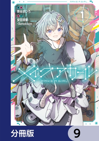 メイクアガール【分冊版】　9