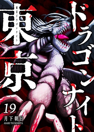 東京ドラゴンナイト（１９）