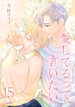 愛してるって、言いたい【合冊版】 15巻