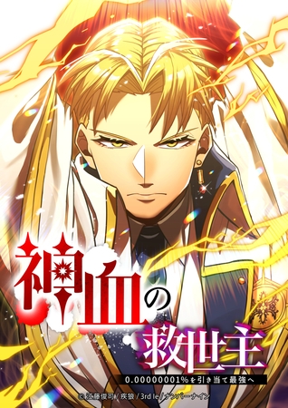 神血の救世主～0.00000001％を引き当て最強へ～ 144話【タテヨミ】