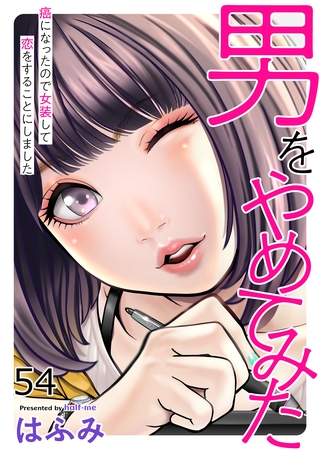 男をやめてみた～癌になったので女装して恋をすることにしました～54