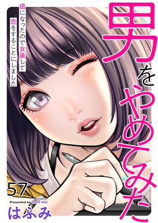 男をやめてみた～癌になったので女装して恋をすることにしました～57