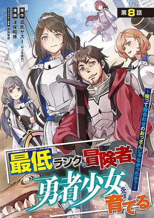 最低ランクの冒険者、勇者少女を育てる～俺って数合わせのおっさんじゃなかったか？～(話売り)　#10