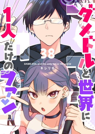 ダメドルと世界に1人だけのファン【単話版】（３８）