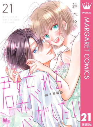 君を忘れる恋がしたい 別マ連載版 21