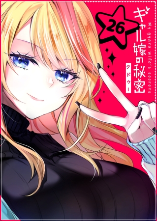 ギャル嫁の秘密【単話版】（２６）