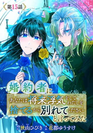 婚約者に「あなたは将来浮気をしてわたしを捨てるから別れてください」と言ってみた(話売り)　#15