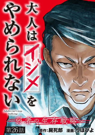 大人はイジメをやめられない～弱者の生存戦略～(話売り)　#26