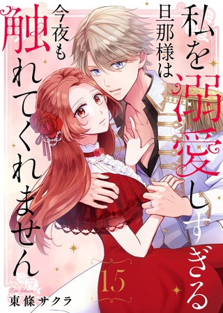 私を溺愛しすぎる旦那様は今夜も触れてくれません（15）