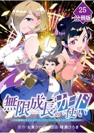無限成長のカード使い～無限にスキルをゲットしてダンジョン攻略で成り上がる～【分冊版】 （25）