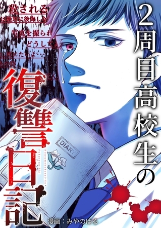 2周目高校生の復讐日記 11