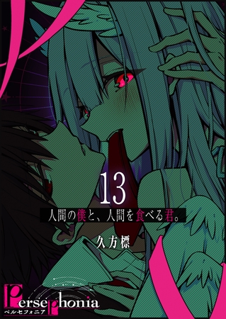 Persephonia-ペルセフォニア-【単話版】（１３）