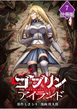 ゴブリンアイランド【分冊版】（7）