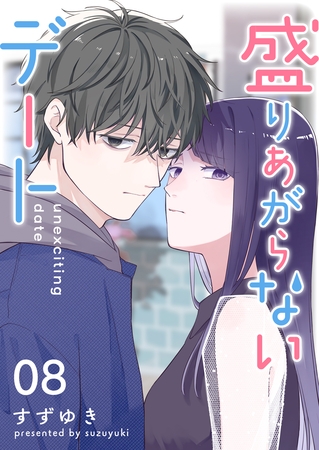 盛りあがらないデート【単話版】（８）
