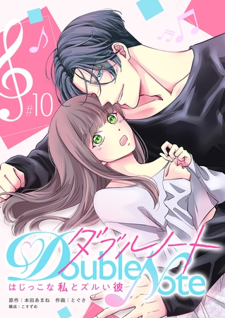 ダブルノート　～はじっこな私とズルい彼～【単話版】（１０）