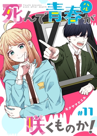 死んで青春が咲くものか！【単話版】（１１）
